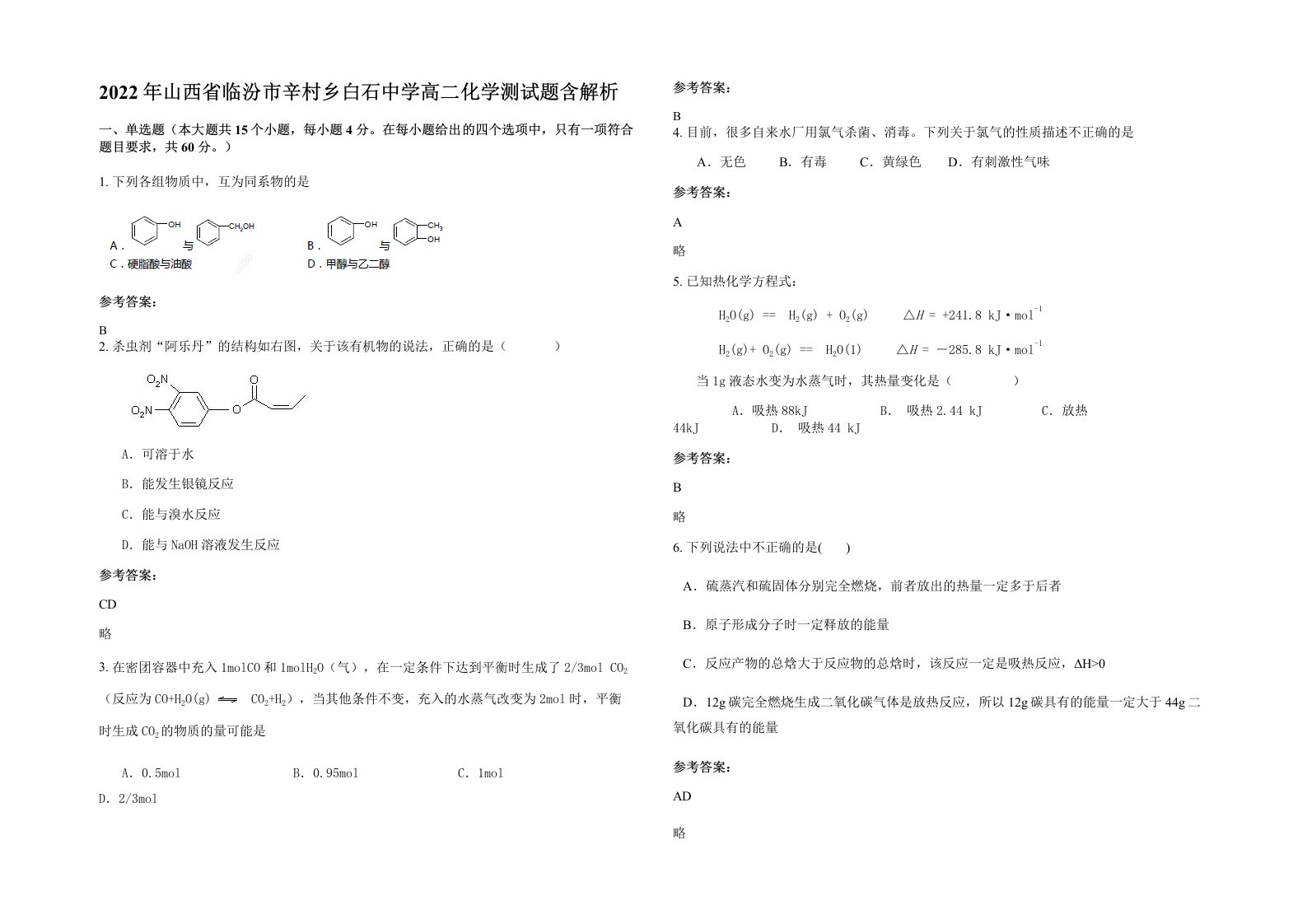 2022年山西省临汾市辛村乡白石中学高二化学测试题含解析