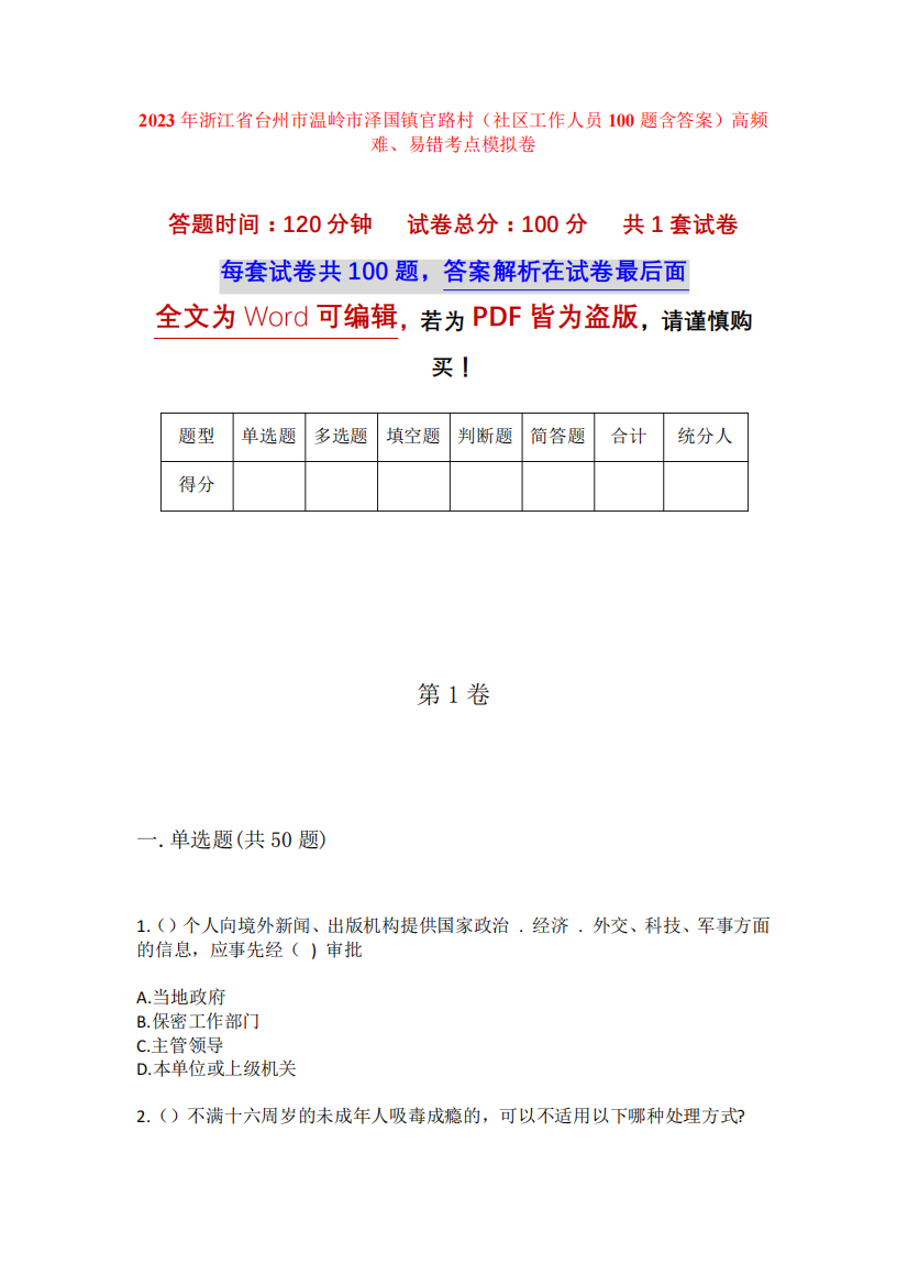 精品浙江省台州市温岭市泽国镇官路村(社区工作人员100题含答案)高频难精品