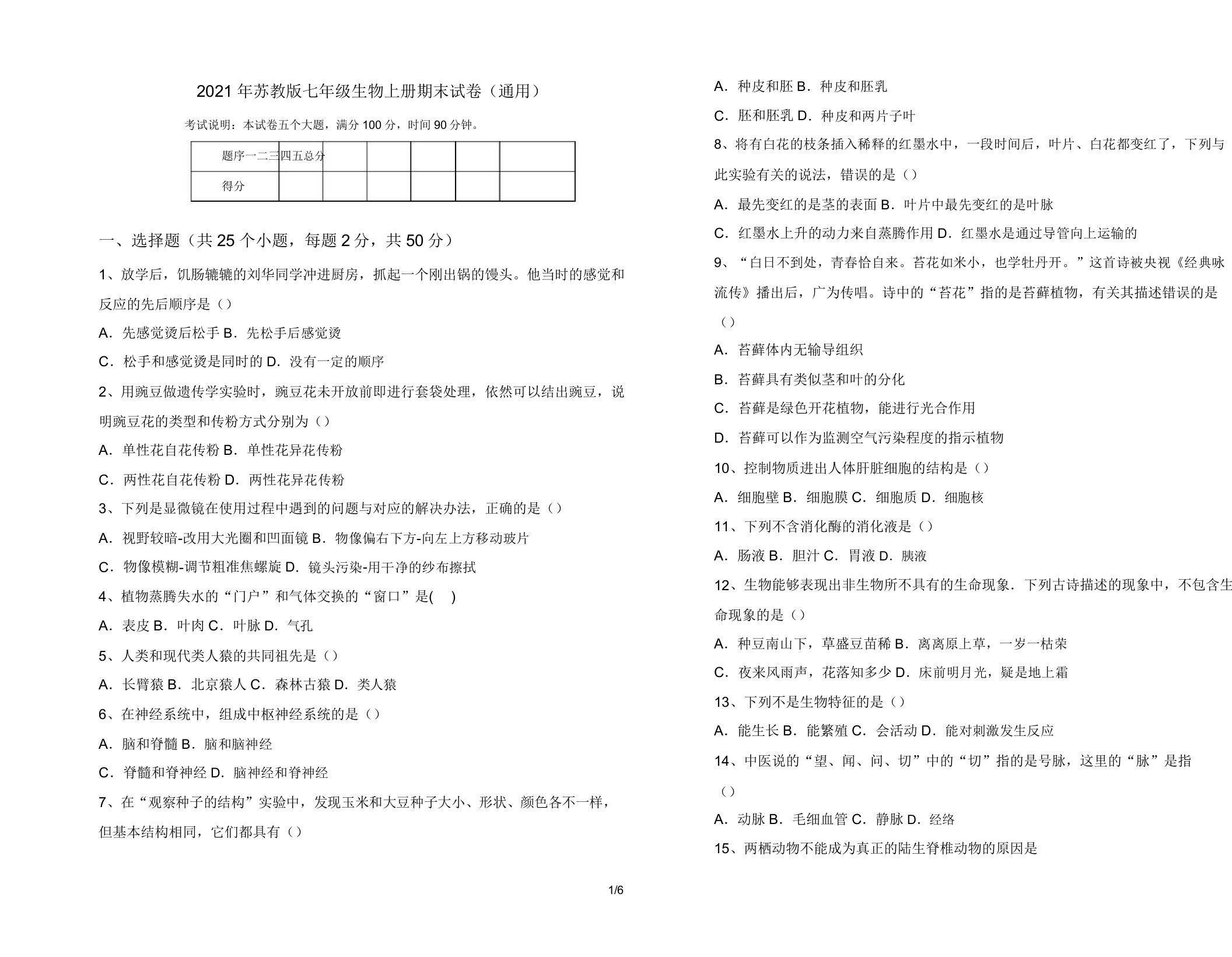 2021年苏教版七年级生物上册期末试卷(通用)