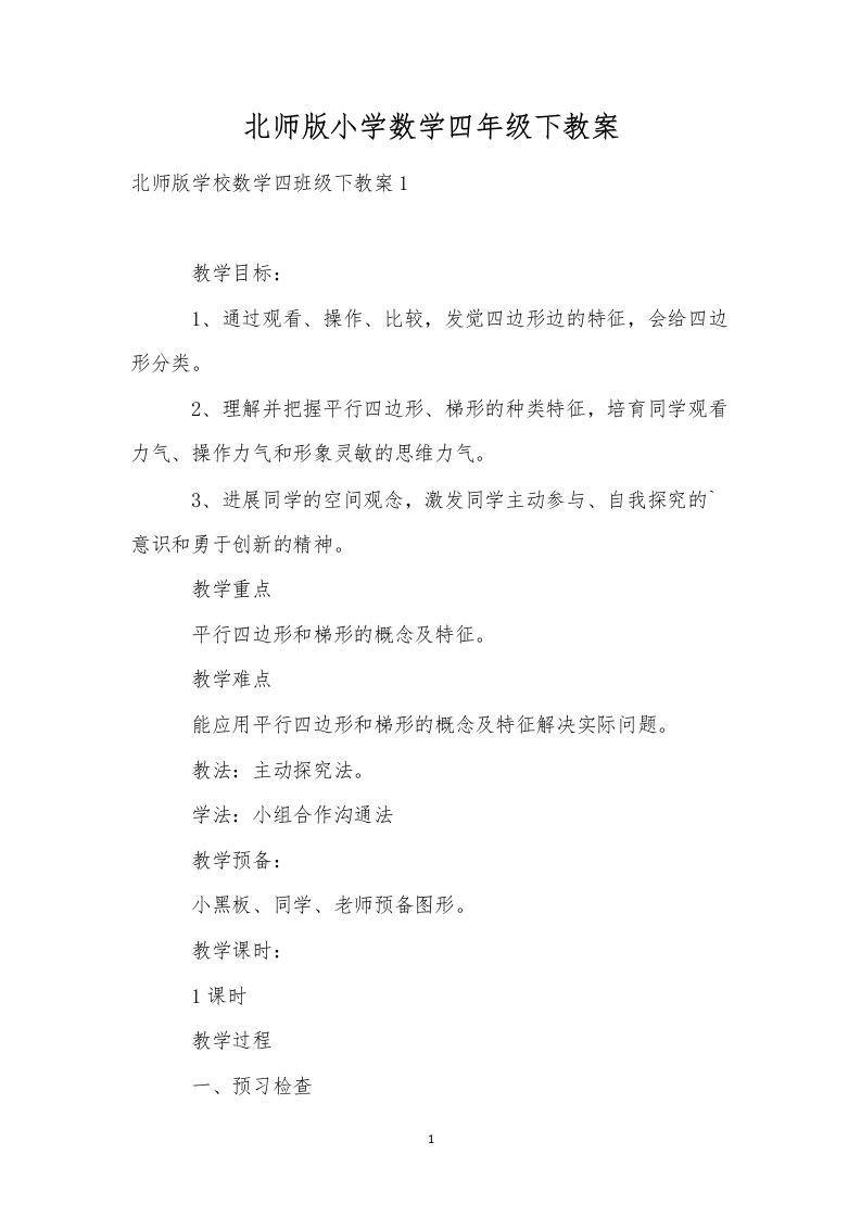 北师版小学数学四年级下教案