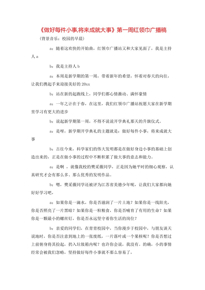 精选做好每件小事将来成就大事第一周红领巾广播稿