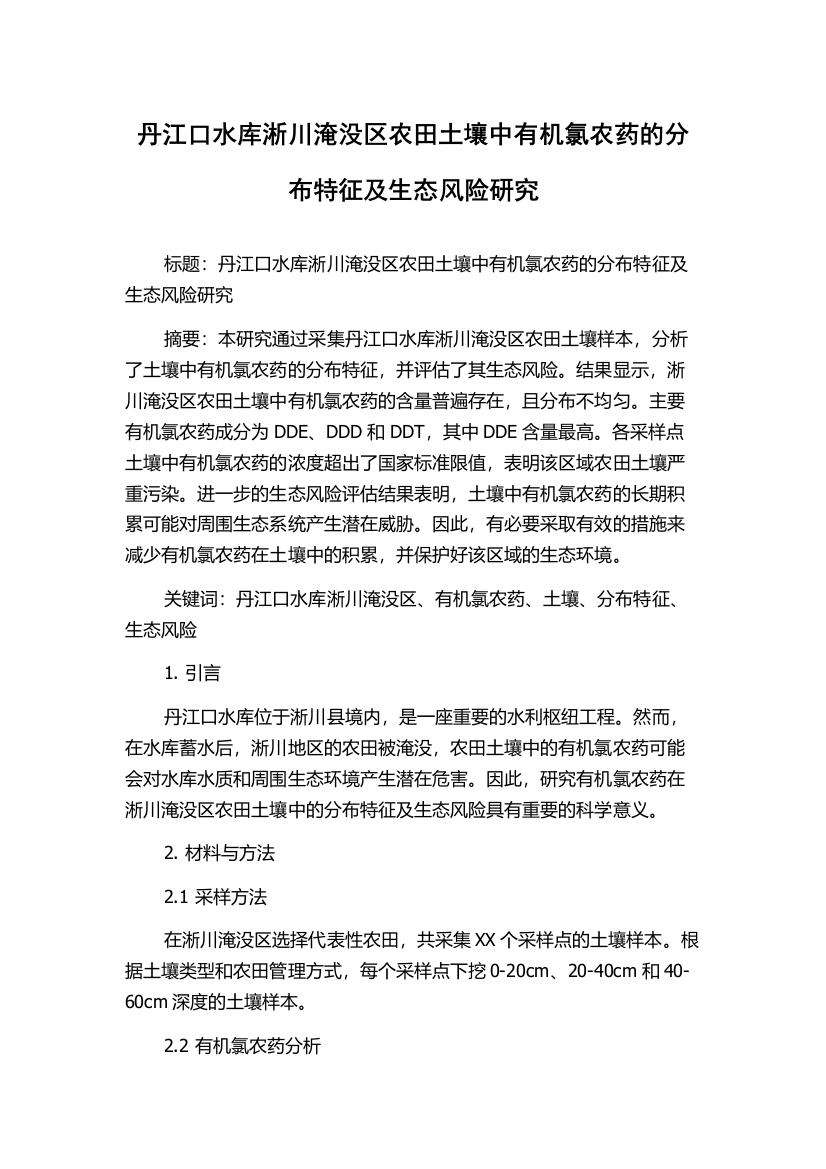 丹江口水库淅川淹没区农田土壤中有机氯农药的分布特征及生态风险研究