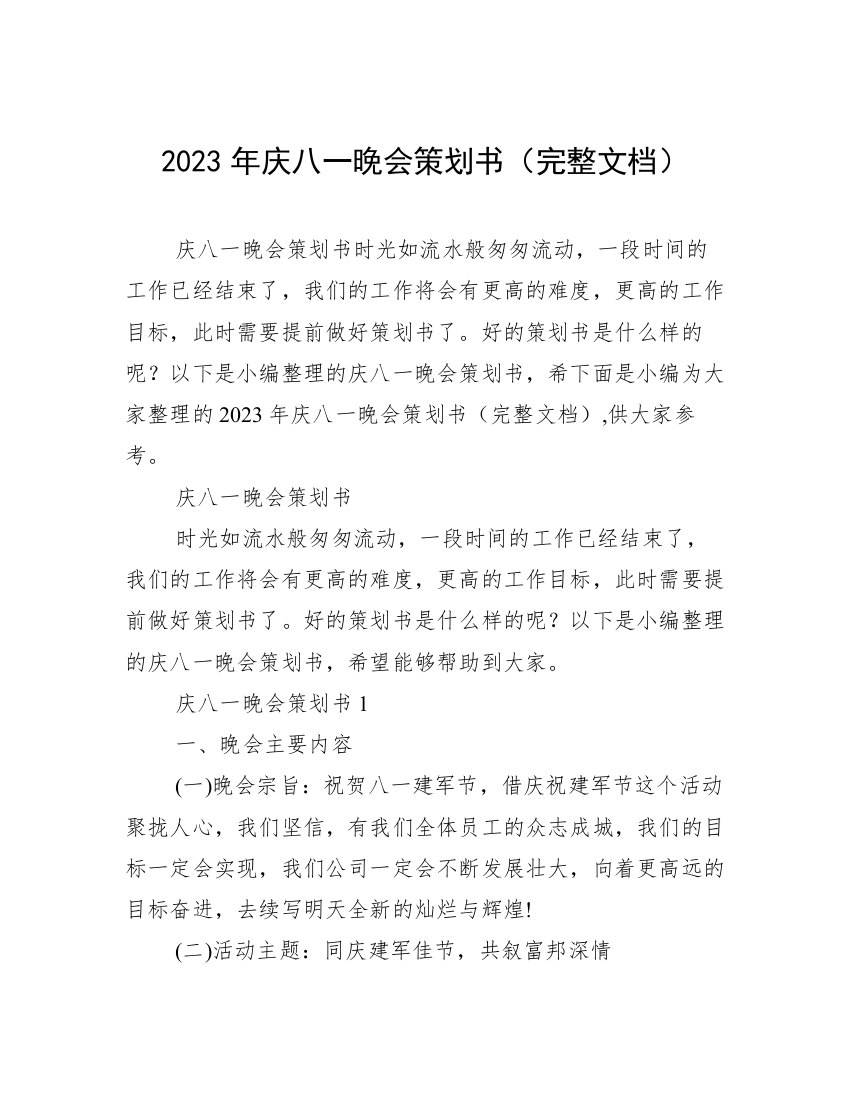 2023年庆八一晚会策划书（完整文档）