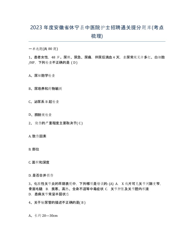 2023年度安徽省休宁县中医院护士招聘通关提分题库考点梳理