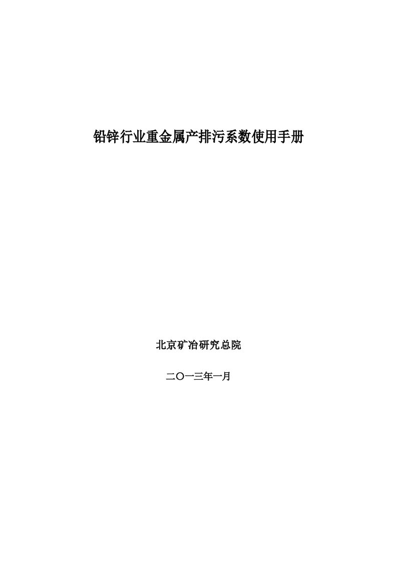 铅锌行业重金属产排污系数使用手册(3.20)解读