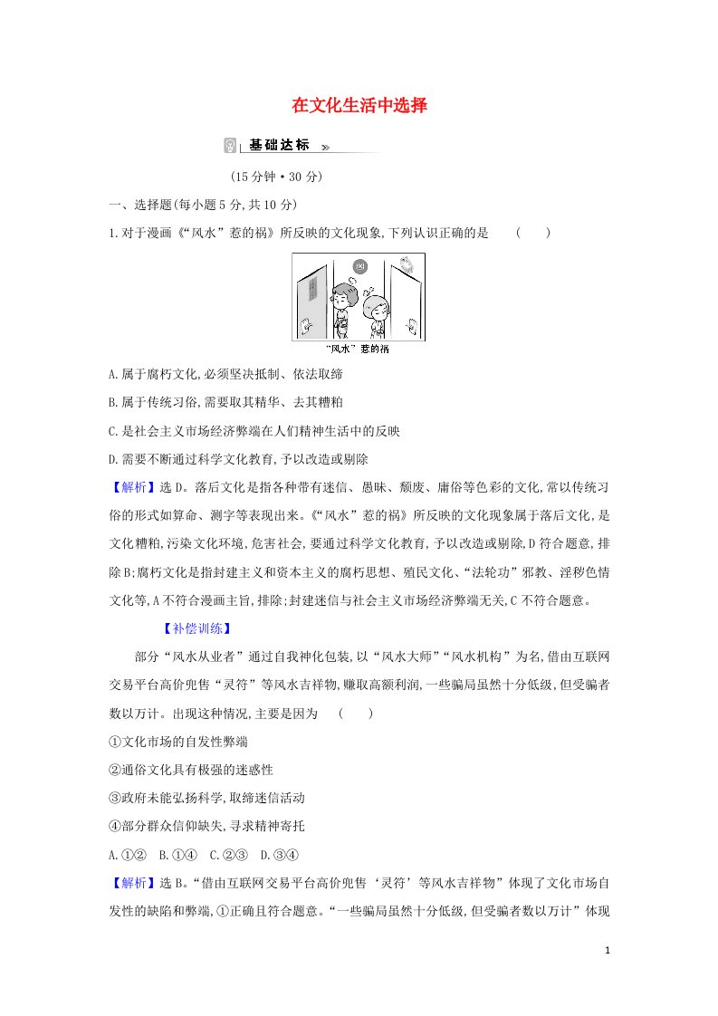 2021_2022年高中政治课时练习16在文化生活中选择含解析新人教版必修3