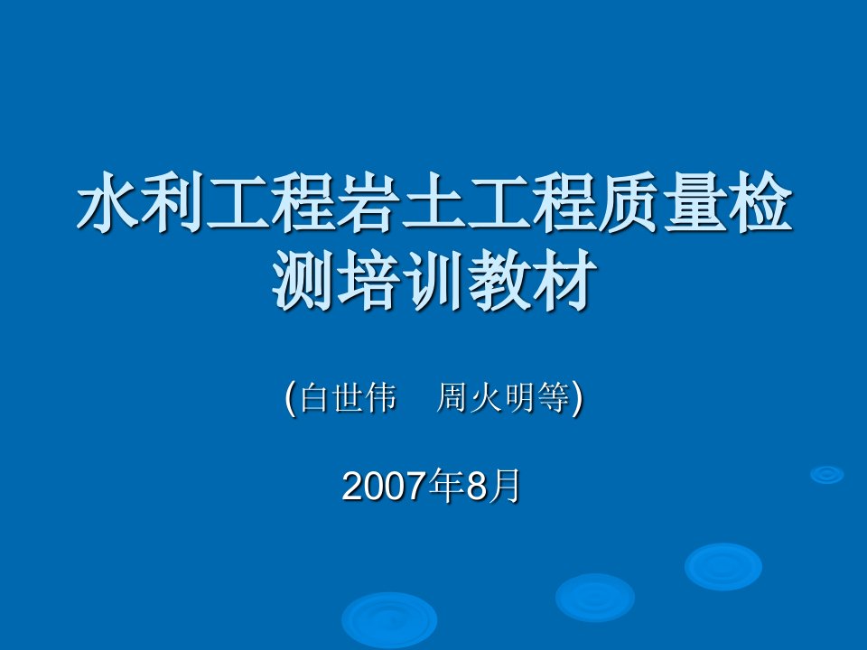 水利工程岩土工程质量检测培训教材课件