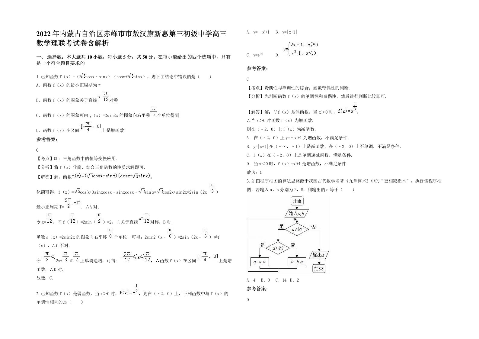 2022年内蒙古自治区赤峰市市敖汉旗新惠第三初级中学高三数学理联考试卷含解析