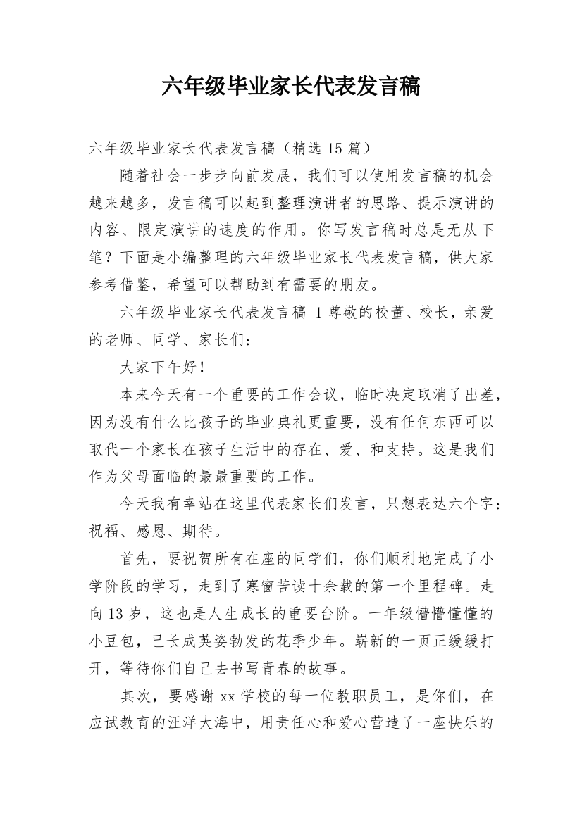 六年级毕业家长代表发言稿