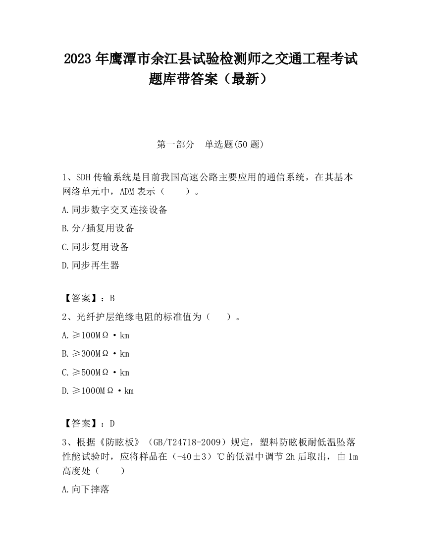 2023年鹰潭市余江县试验检测师之交通工程考试题库带答案（最新）