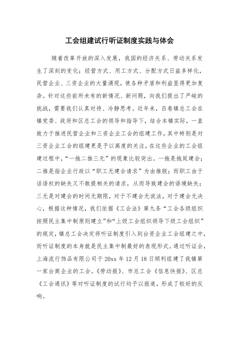 工作总结范文_工作总结_工会组建试行听证制度实践与体会