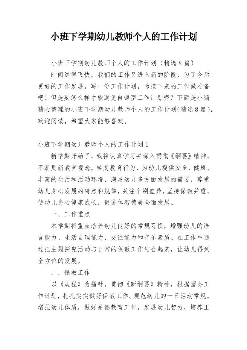 小班下学期幼儿教师个人的工作计划_2