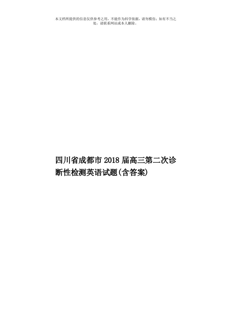 四川省成都市2018届高三第二次诊断性检测英语试题(含答案)模板