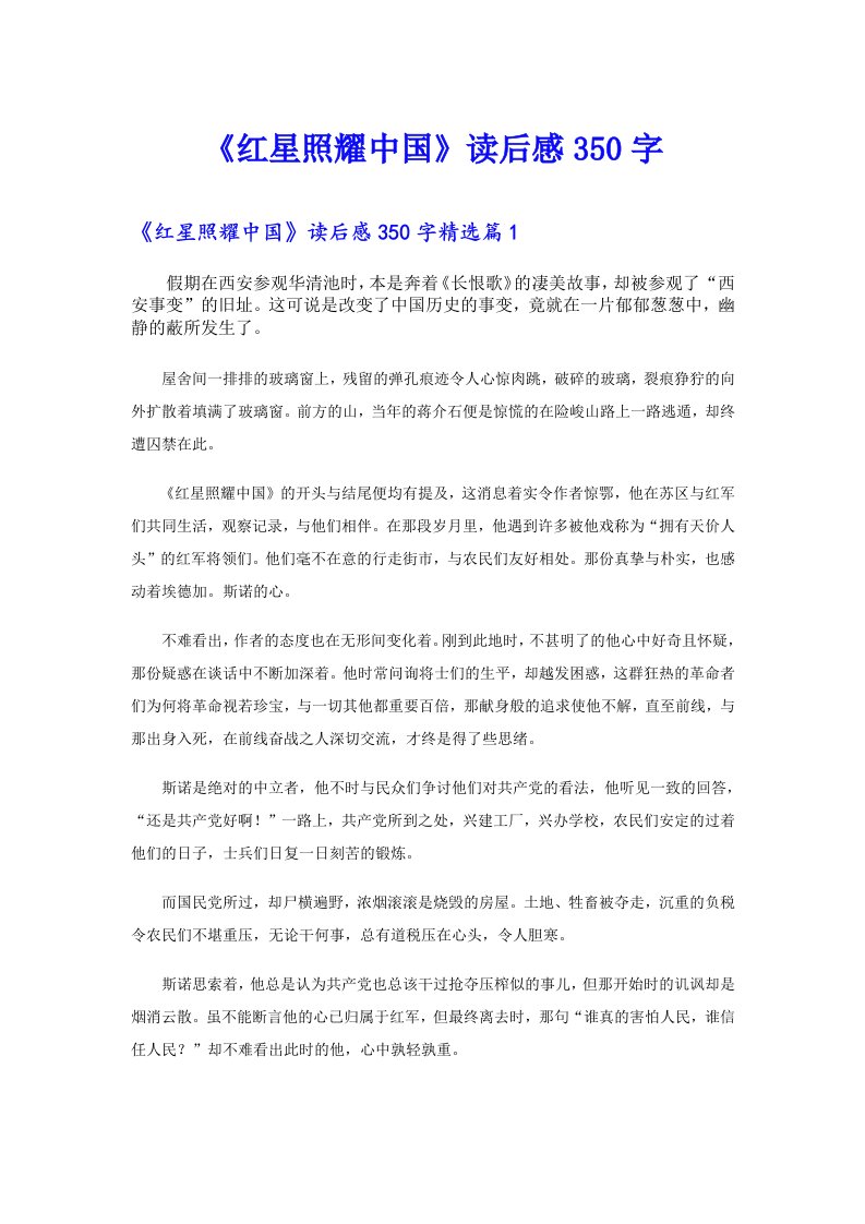 《红星照耀中国》读后感350字