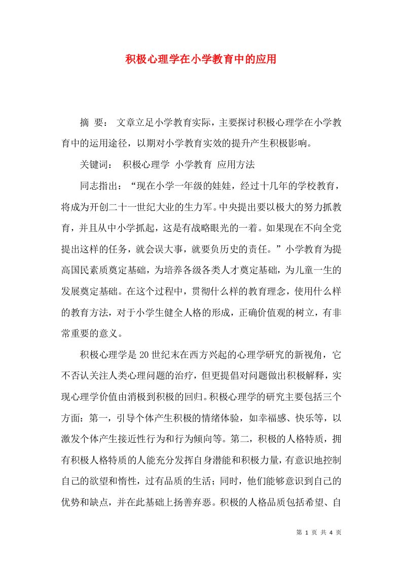 积极心理学在小学教育中的应用