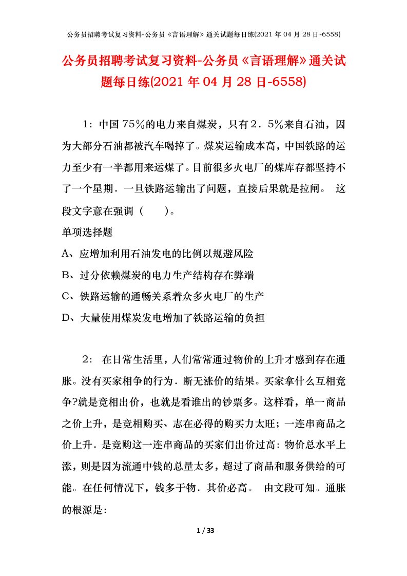 公务员招聘考试复习资料-公务员言语理解通关试题每日练2021年04月28日-6558