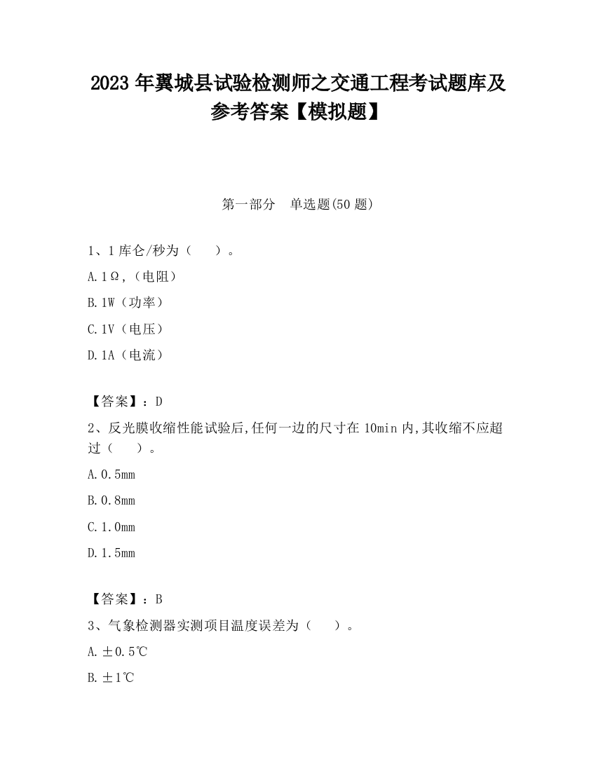 2023年翼城县试验检测师之交通工程考试题库及参考答案【模拟题】