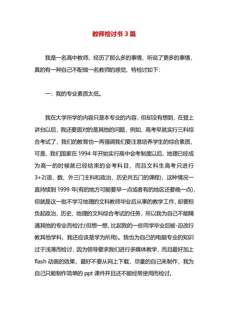 教师检讨书3篇