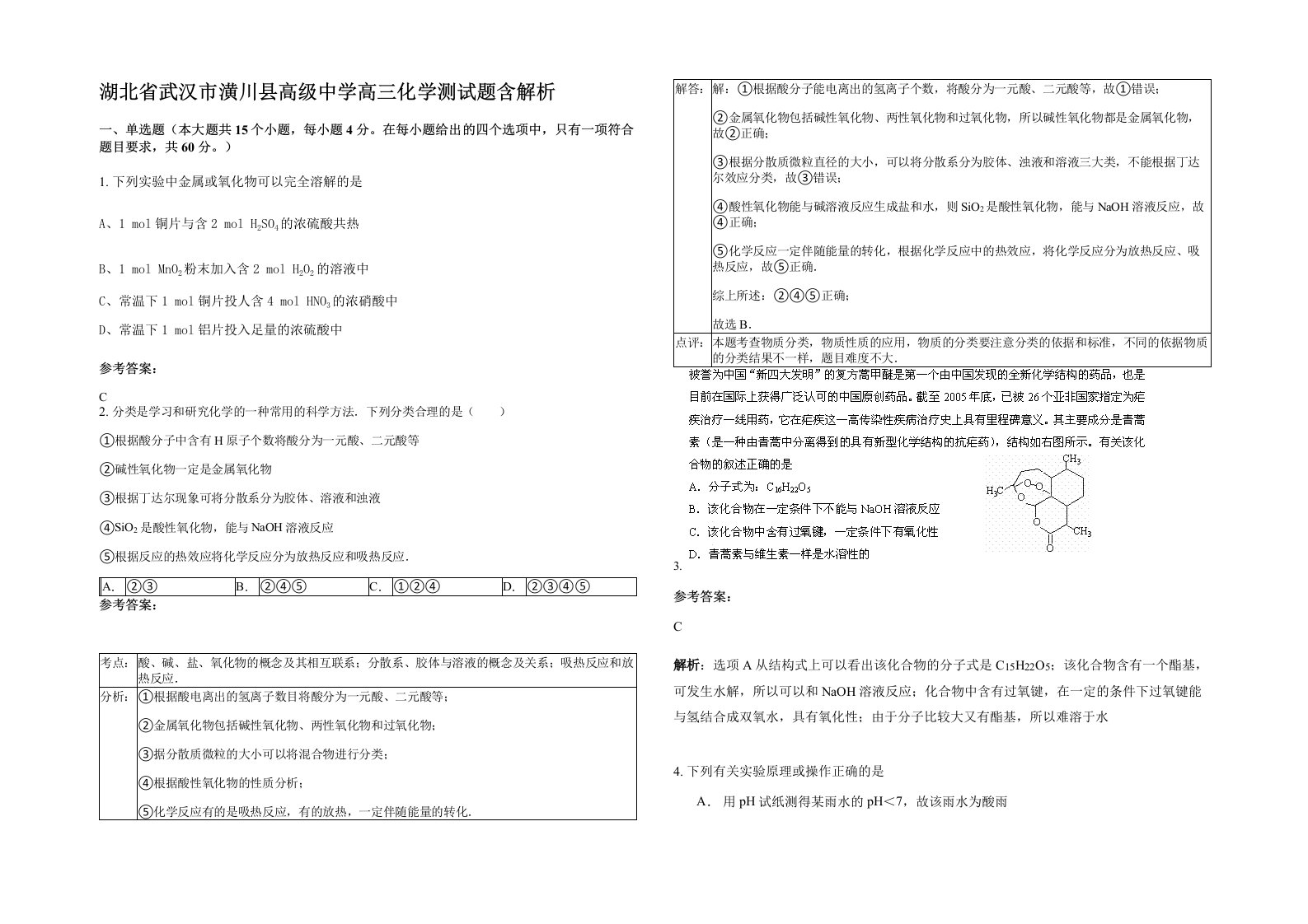 湖北省武汉市潢川县高级中学高三化学测试题含解析