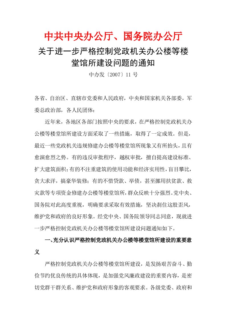 关于进一步严格控制党政机关办公楼等楼堂馆所建设问题的通知