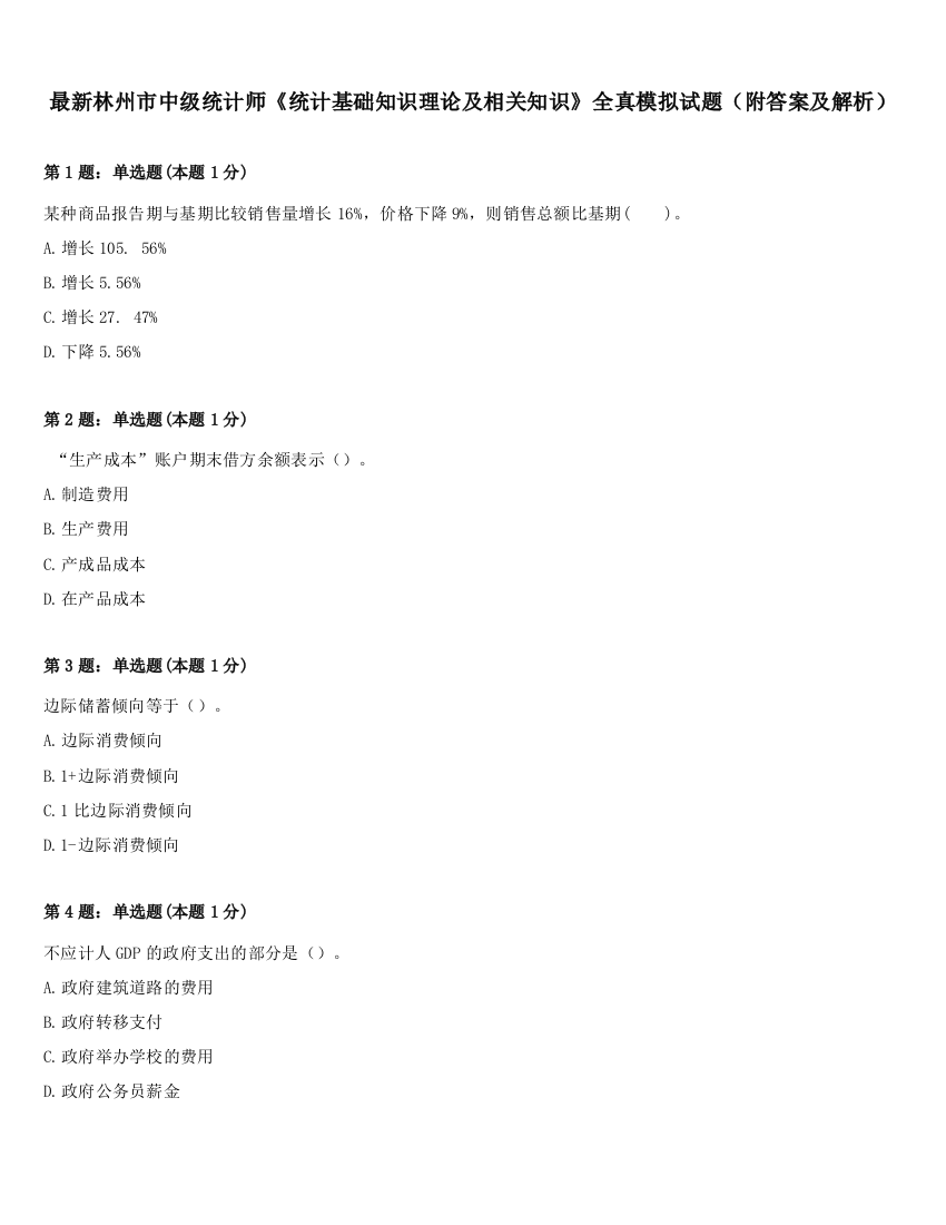 最新林州市中级统计师《统计基础知识理论及相关知识》全真模拟试题（附答案及解析）