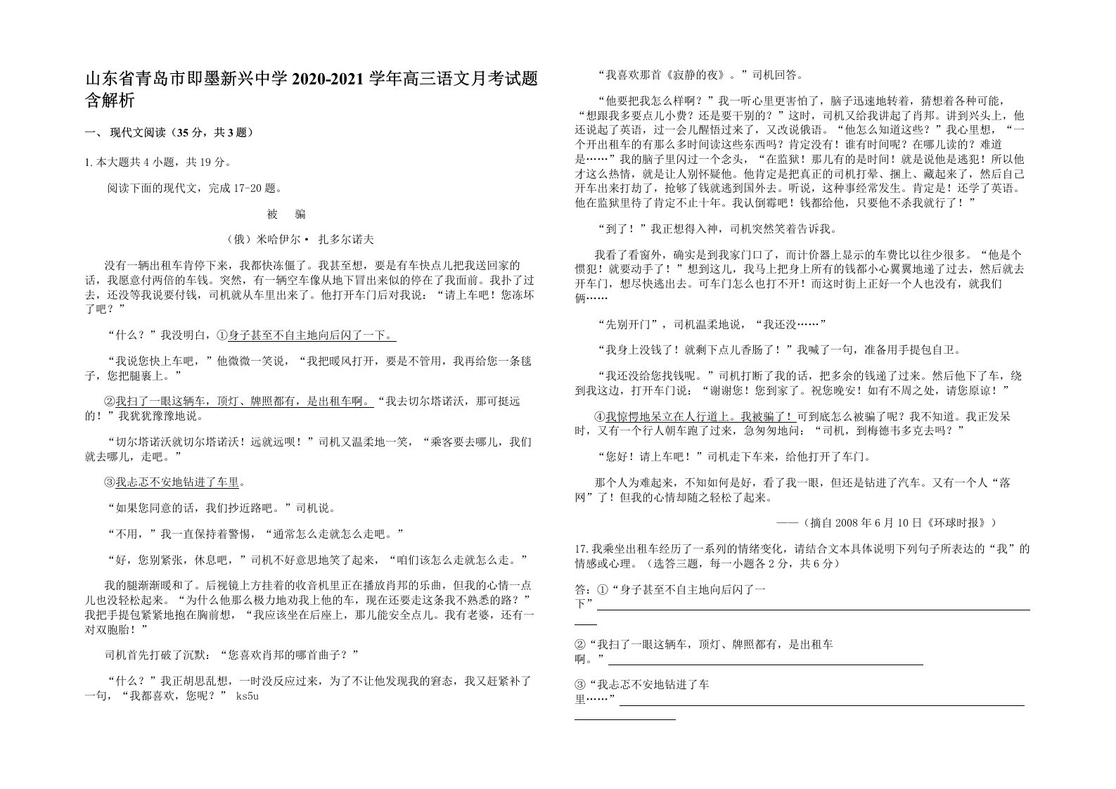 山东省青岛市即墨新兴中学2020-2021学年高三语文月考试题含解析