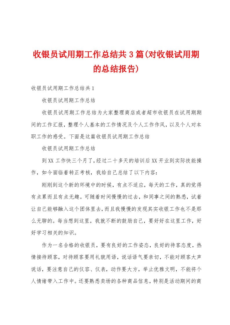 收银员试用期工作总结共3篇(对收银试用期的总结报告)