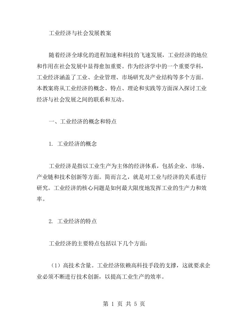 工业经济与社会发展教案