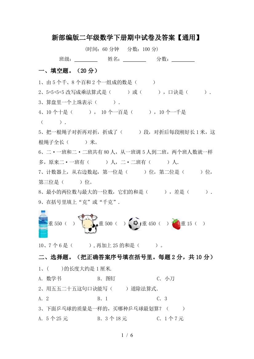 新部编版二年级数学下册期中试卷及答案【通用】