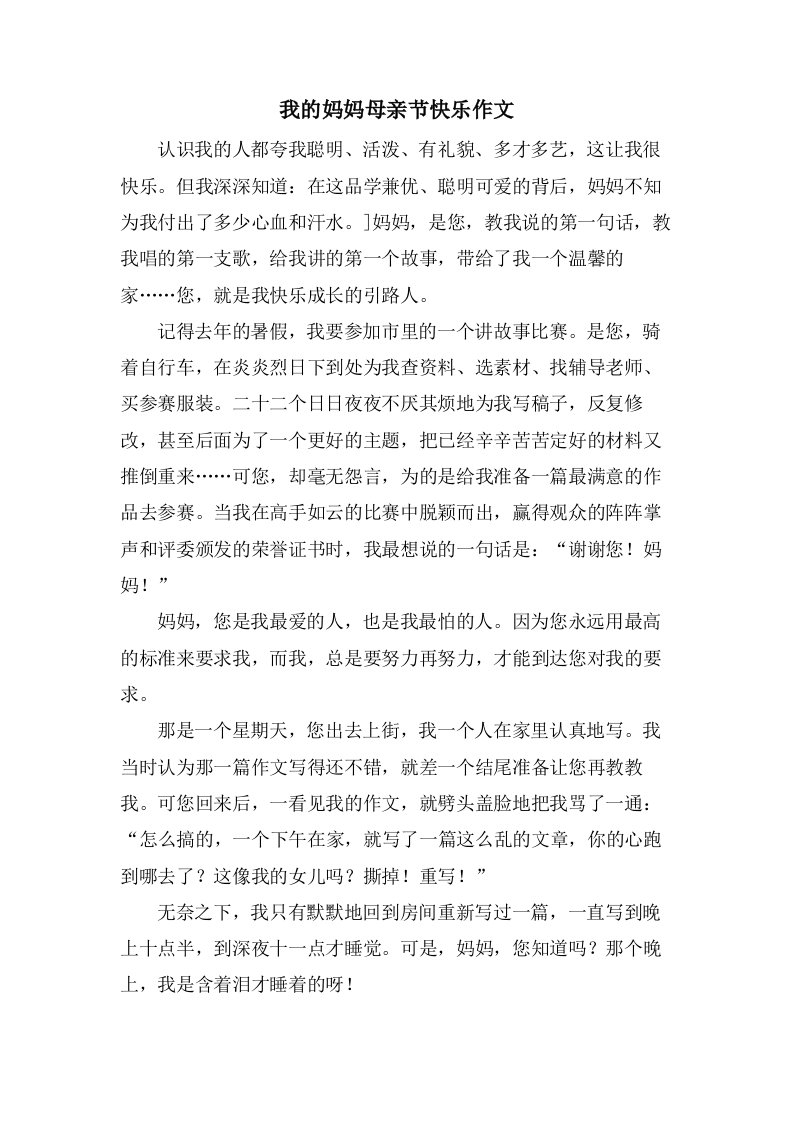 我的妈妈母亲节快乐作文