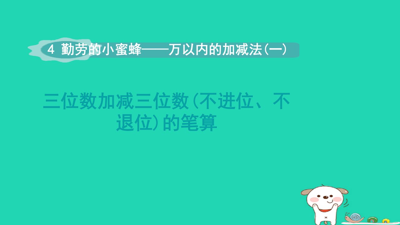 2024二年级数学下册四勤劳的小蜜蜂__万以内数的加减法一三位数加减三位数和两位数的笔算和估算方法__窗口2三位数加减三位数不进位不退位的笔算课件青岛版六三制