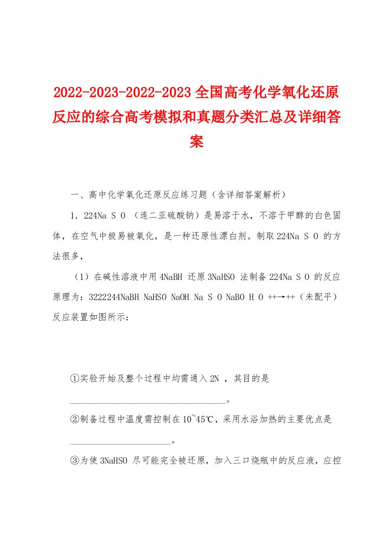 2022-2023-2022-2023全国高考化学氧化还原反应的综合高考模拟和真题分类汇总及详细答案