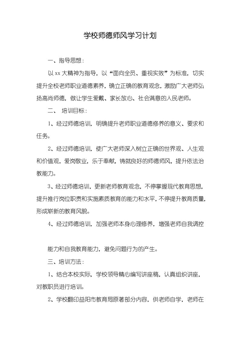 2021年学校师德师风学习计划