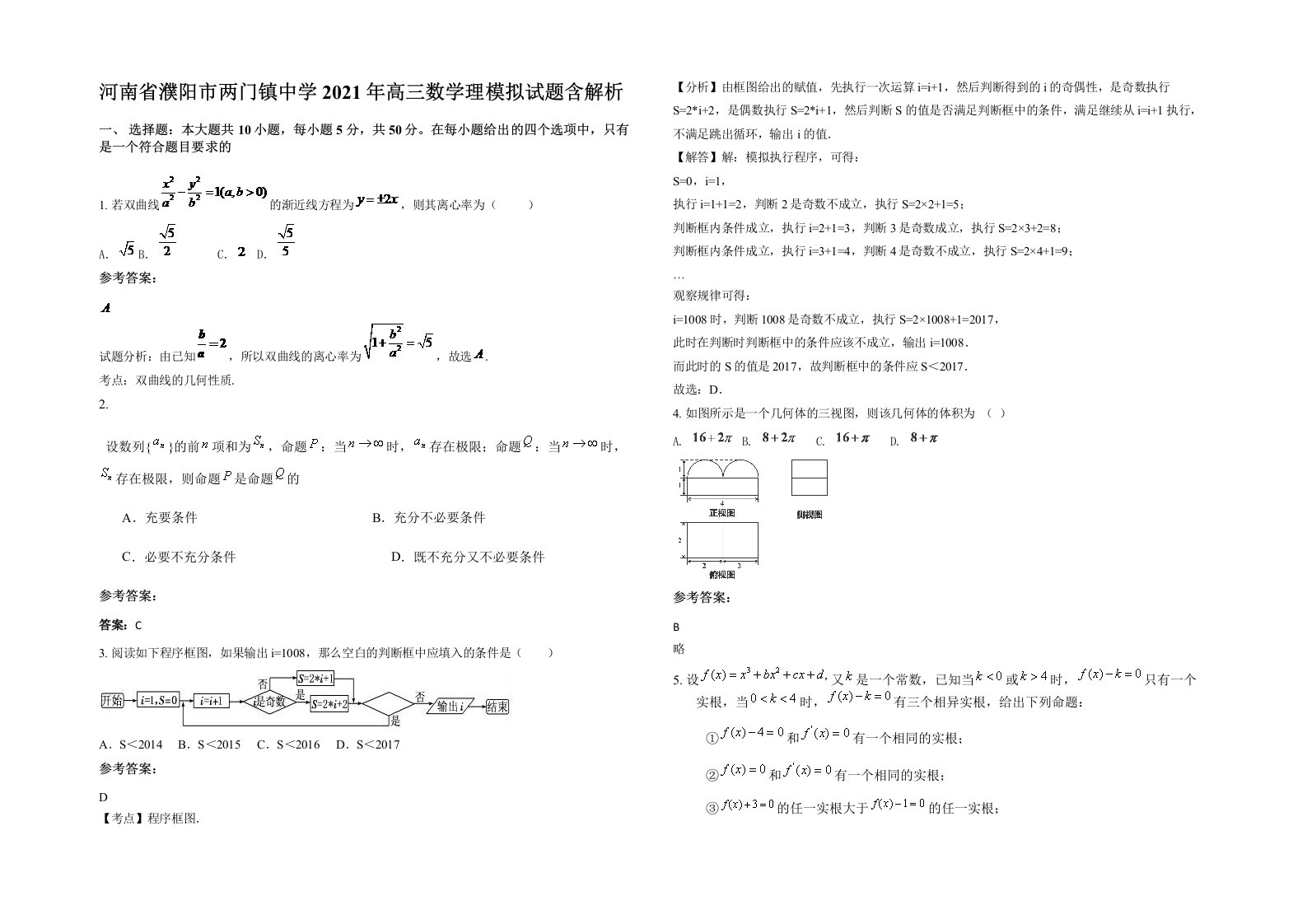 河南省濮阳市两门镇中学2021年高三数学理模拟试题含解析