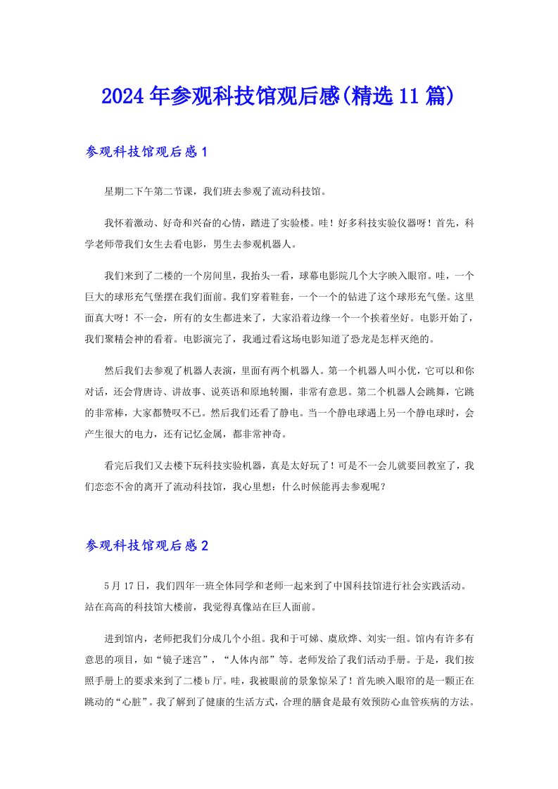 2024年参观科技馆观后感(精选11篇)