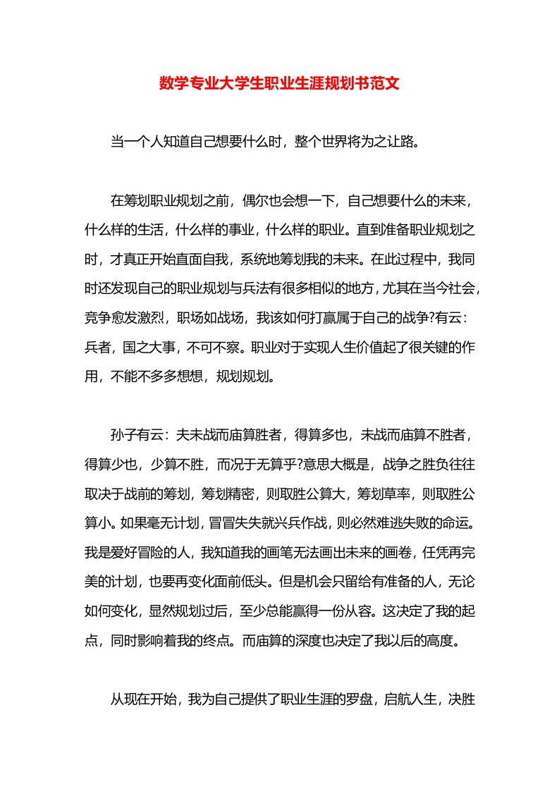 数学专业大学生职业生涯规划书范文