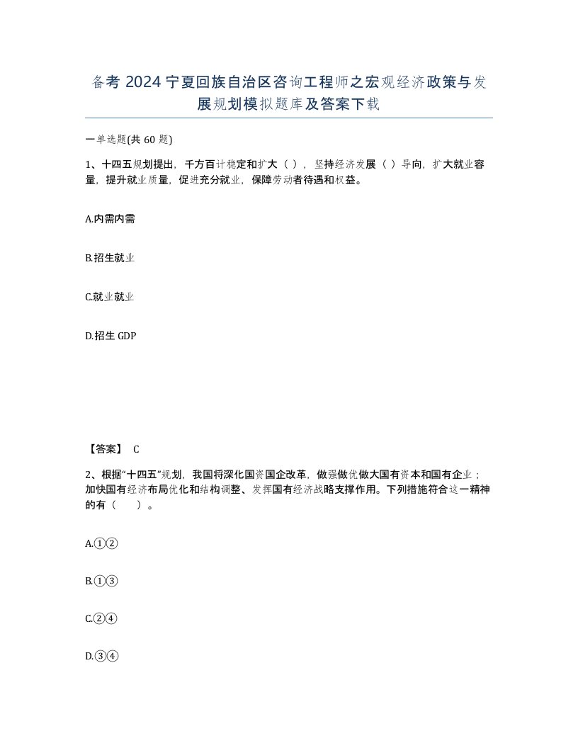 备考2024宁夏回族自治区咨询工程师之宏观经济政策与发展规划模拟题库及答案