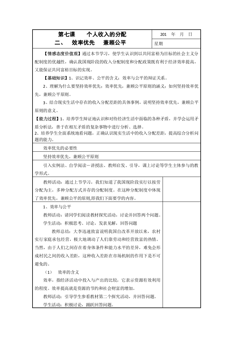 政治精华教案：效率优先、兼顾公平