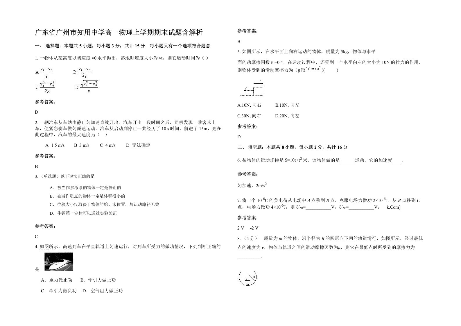 广东省广州市知用中学高一物理上学期期末试题含解析