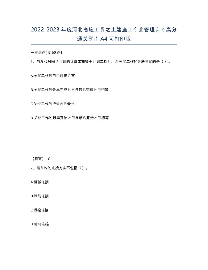 2022-2023年度河北省施工员之土建施工专业管理实务高分通关题库A4可打印版