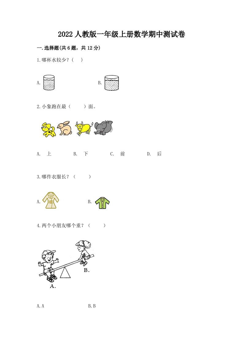 2022人教版一年级上册数学期中测试卷及答案免费