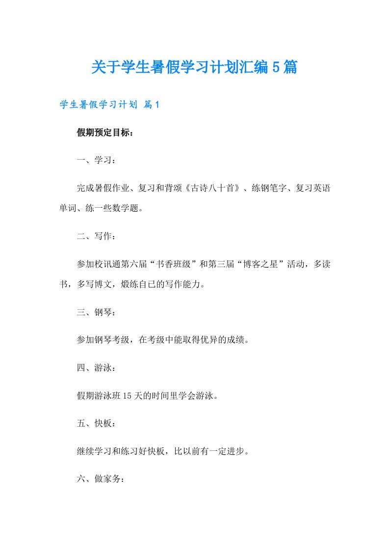 关于学生暑假学习计划汇编5篇