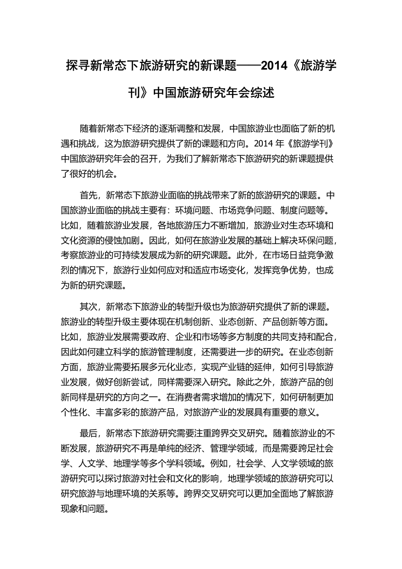 探寻新常态下旅游研究的新课题——2014《旅游学刊》中国旅游研究年会综述