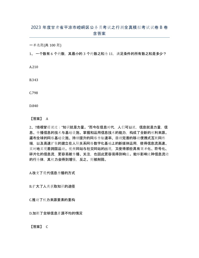 2023年度甘肃省平凉市崆峒区公务员考试之行测全真模拟考试试卷B卷含答案