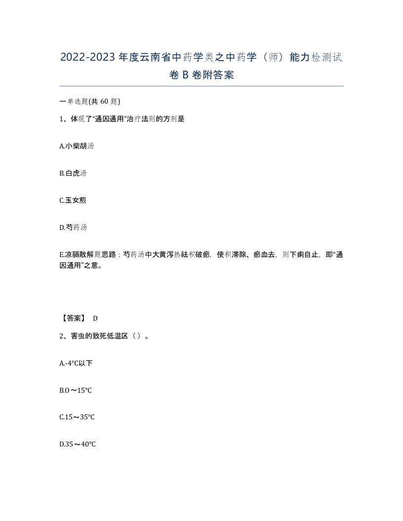 2022-2023年度云南省中药学类之中药学师能力检测试卷B卷附答案