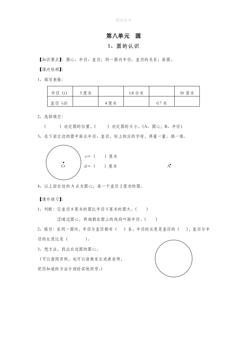 六年级数学上册第八单元圆1圆的认识练习无答案沪教版