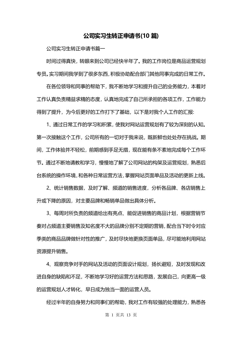 公司实习生转正申请书10篇