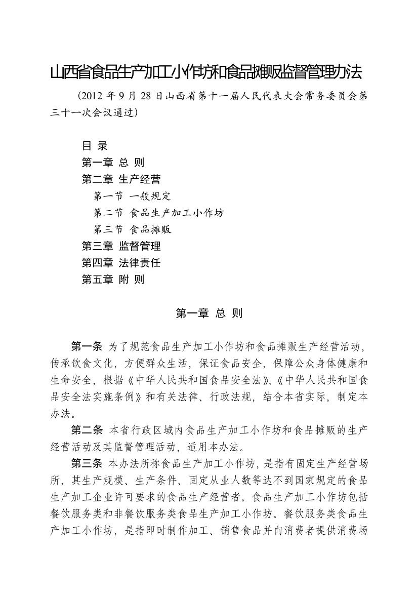 山西省食品生产加工小作坊和食品摊贩监督管理办法