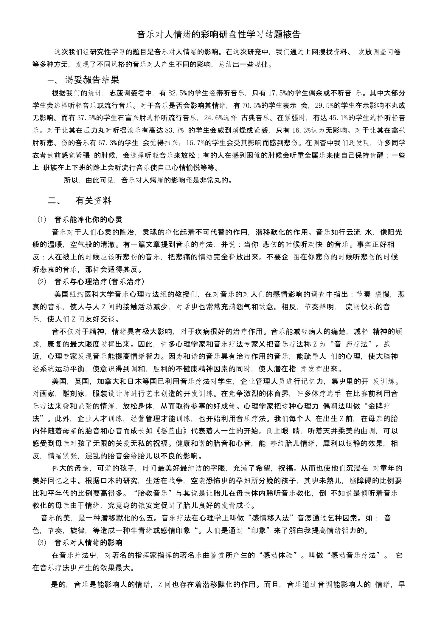 音乐对人情绪的影响研究性学习结题报告