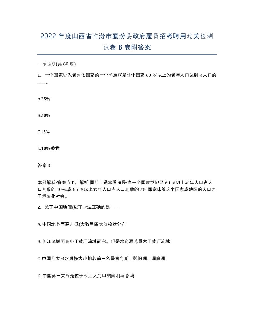 2022年度山西省临汾市襄汾县政府雇员招考聘用过关检测试卷B卷附答案